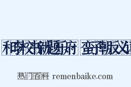 和李校书新题乐府·蛮子朝反义词是什么意思的图片